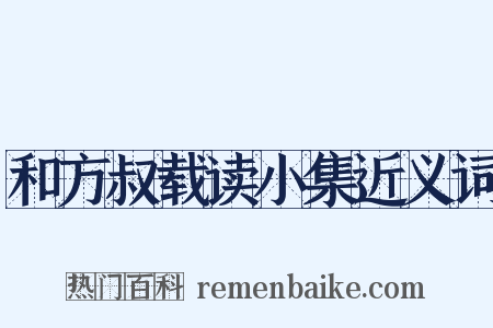 和方叔载读小集近义词是什么意思的图片